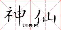黄华生神仙楷书怎么写