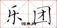 黄华生乐团楷书怎么写
