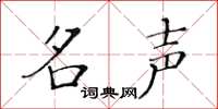 黄华生名声楷书怎么写