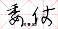 王冬龄委仗草书怎么写
