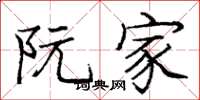 庞中华阮家楷书怎么写