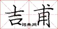 庞中华吉甫楷书怎么写