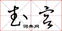 王冬龄武宫草书怎么写