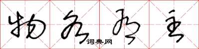 王冬龄物各有主草书怎么写