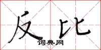 黄华生反比楷书怎么写