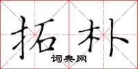 黄华生拓朴楷书怎么写