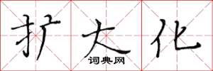黄华生扩大化楷书怎么写