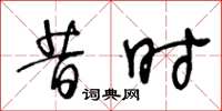 王冬龄昔时草书怎么写