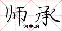 庞中华师承楷书怎么写