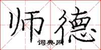 庞中华师德楷书怎么写