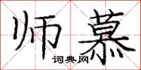 庞中华师慕楷书怎么写