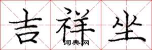 庞中华吉祥坐楷书怎么写
