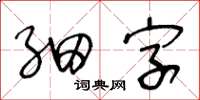 王冬龄细字草书怎么写