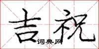 庞中华吉祝楷书怎么写
