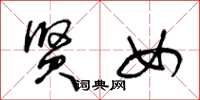 王冬龄贤女草书怎么写