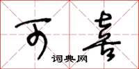 王冬龄可喜草书怎么写