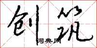 钱沛云创筑行书怎么写