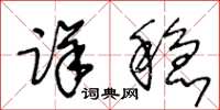 王冬龄详稳草书怎么写