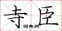 庞中华寺臣楷书怎么写