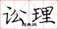 庞中华讼理楷书怎么写