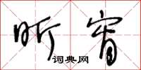 王冬龄昕宵草书怎么写