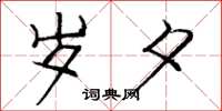 庞中华岁夕楷书怎么写