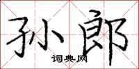 庞中华孙郎楷书怎么写
