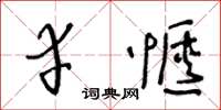 王冬龄幸惬草书怎么写