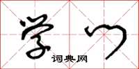 王冬龄学门草书怎么写