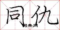 庞中华同仇楷书怎么写