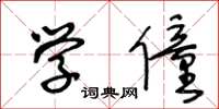 王冬龄学僮草书怎么写