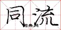 庞中华同流楷书怎么写