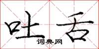 庞中华吐舌楷书怎么写