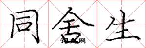 庞中华同舍生楷书怎么写