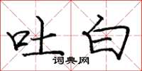 庞中华吐白楷书怎么写