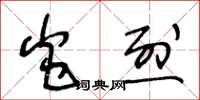 王冬龄炎烈草书怎么写
