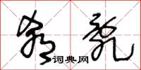王冬龄肴乱草书怎么写
