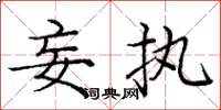 庞中华妄执楷书怎么写