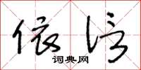 王冬龄依信草书怎么写