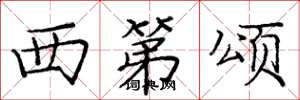 庞中华西第颂楷书怎么写