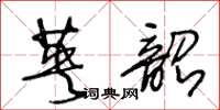王冬龄英韶草书怎么写