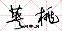 王冬龄英桃草书怎么写