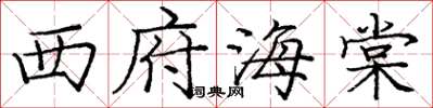 庞中华西府海棠楷书怎么写
