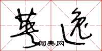 王冬龄英逸草书怎么写