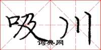 庞中华吸川楷书怎么写