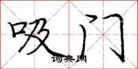 庞中华吸门楷书怎么写