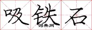 庞中华吸铁石楷书怎么写