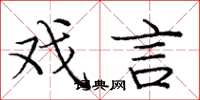 庞中华戏言楷书怎么写