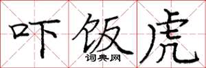 庞中华吓饭虎楷书怎么写