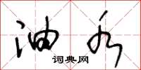 王冬龄油水草书怎么写